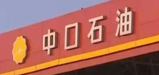 明日油价动态，最新消息与背后的故事揭秘